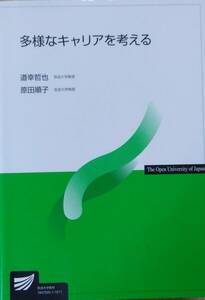 多様なキャリアを考える (放送大学教材)