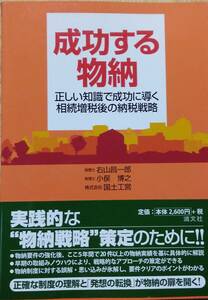 成功する物納―正しい知識で成功に導く相続増税後の納税戦略