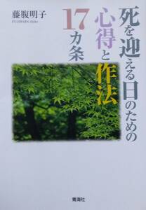 死を迎える日のための心得と作法17カ条