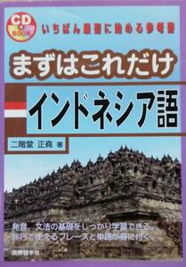 まずはこれだけインドネシア語