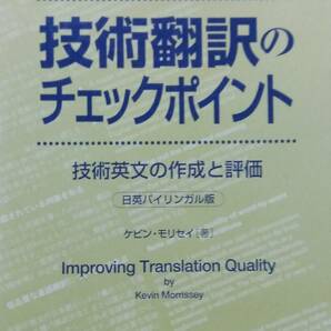 技術翻訳のチェックポイント: 技術英文の作成と評価 