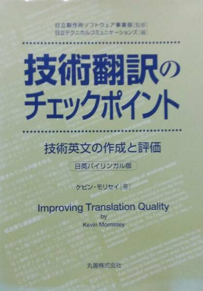 技術翻訳のチェックポイント: 技術英文の作成と評価 