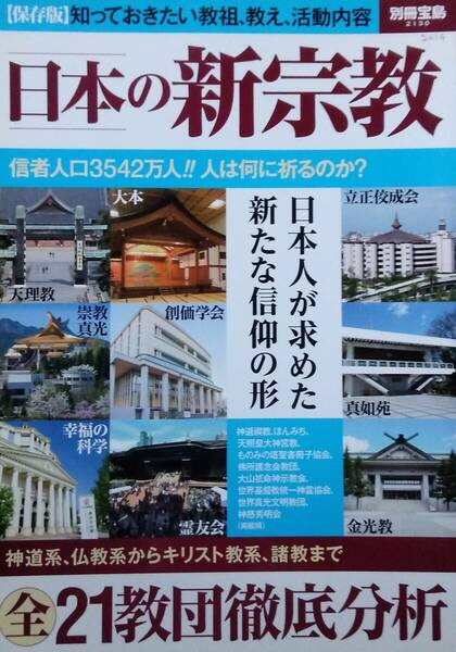 日本の新宗教 (別冊宝島 2130)