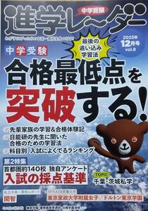 中学受験進学レーダー2023年12月号 合格最低点を突破する！