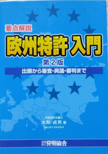 要点解説欧州特許入門 第2版: 出願から審査・異議・審判まで