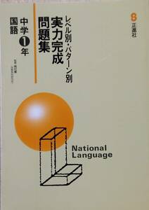 レベル別・パターン別実力完成問題集　中学1年国語