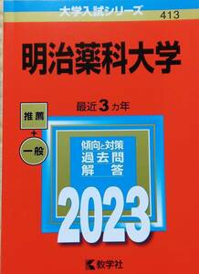 明治薬科大学 (2023年版大学入試シリーズ)