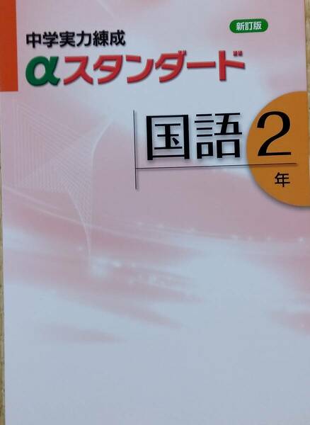 塾用教材　中学実力練成αスタンダード　国語2年