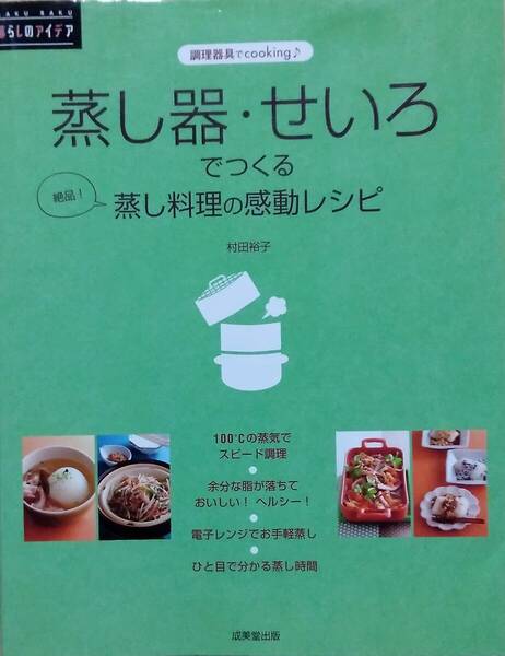 蒸し器・せいろでつくる蒸し料理の感動レシピ: 調理器具でcooking 絶品!