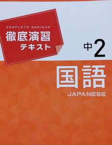 塾用教材　徹底演習テキスト中2　国語