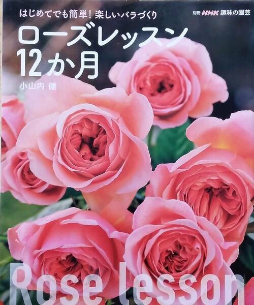 はじめてでも簡単! 楽しいバラづくり ローズレッスン12か月 (別冊NHK趣味の園芸)