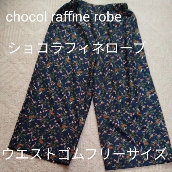 chocol raffine robe キュロット ワイドパンツ
