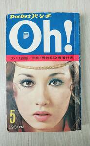 ポケットパンチ　Ｏｈ！　辺見マリ　由美かおる　八並映子　渥美マリ　桑原幸子　沢知美　他　１９７０年５月発行