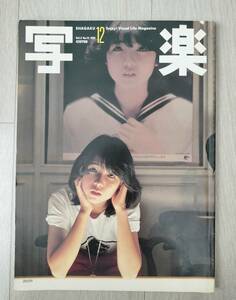 写楽　田中美佐子　伊藤つかさ　他　＜表紙：伊藤つかさ＞　昭和５６年１２月号　ピンナップ付き