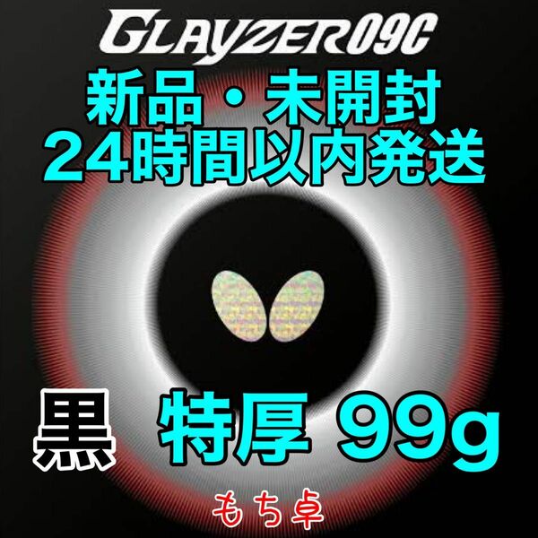 グレイザー09c 黒　トクアツ　特厚　新品　卓球ラバー　98