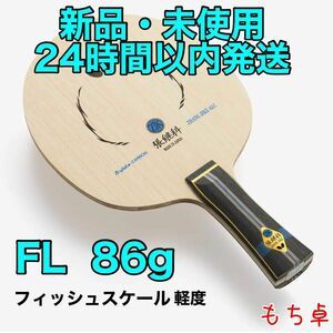 【軽度フィッシュスケール】張継科ALC フレア　FL 卓球　ラケット　新品　86