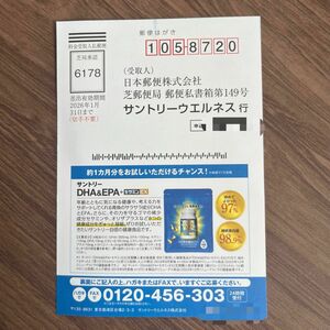 サントリー DHA＆EPA＋セサミンEX 無料お試し 応募ハガキ