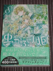 ■虫かぶり姫8■喜久田ゆい/由唯■【帯付】■送料140円■