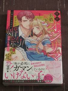 ■拝啓 オジサマ王弟殿下、一夜限りのはずが婚約の申し込みは想定外です！1■あずたか■【帯付】■送料140円