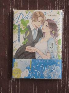 ■溺愛前提、契約婚。 ～岩代弁護士は愛がデカすぎる!?～3■竹輪つぼみ■【帯付】■送料140円