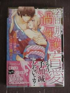 ■若旦那の過保護な盲愛 年の差幼馴染はウブな身体を翻弄する■はやぶち伶子【帯付】■送料140円