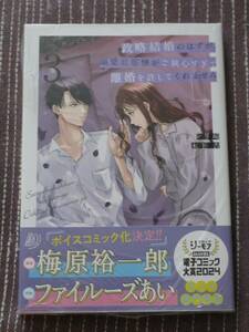 4月刊■政略結婚のはずが、溺愛旦那様がご執心すぎて離婚を許してくれません3■シリ崎/木下杏【帯付】■送料140円