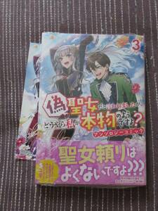 ■偽聖女だと言われましたが、どうやら私が本物のようですよ？3桜花舞/仲倉千景/椎名明/黒木メイ/森野リエタ他[帯・イラストカード付]〒140