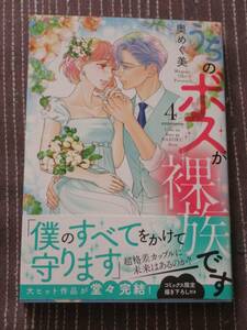 ■うちのボスが裸族です4■奥めぐ美■【帯付】■送料140円