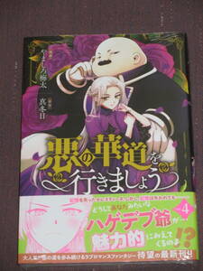 ■悪の華道を行きましょう4■やましろ梅太/真冬日■【帯付】送料140円■