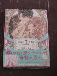 ■出戻り（元）王女と一途な騎士1■早瀬いつか/イチニ■【帯付】■送料140円