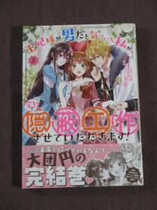 ■王妃様が男だと気づいた私が、全力で隠蔽工作させていただきます！3■桂実/梨沙■【帯付】■送料140円