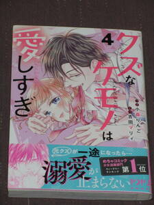 ■クズなケモノは愛しすぎ4■小森りんご/吉田マリィ■【帯付】■送料140円■