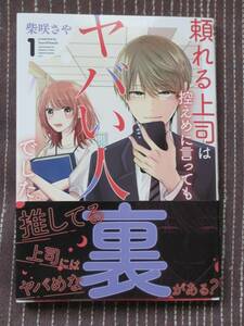 ■頼れる上司は控えめに言ってもヤバい人でした。1■柴咲さや■【帯付】■送料140円