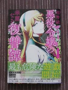 3月刊■超弩級チート悪役令嬢の華麗なる復讐譚4■見延案山子/みなと■【帯付】■送料140円