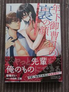 4月刊■年下御曹司の裏の顔　隠れケモノ男子に翻弄されています1■笹塚だい/小日向江麻■【帯付】■送料140円