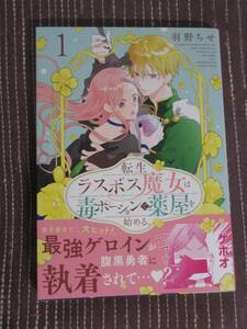 4月刊■転生ラスボス魔女は毒ポーションで薬屋を始める。1■羽野ちせ■【帯付】■送料140円