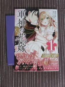 3月刊■軍神の花嫁1■灰庭ソウスケ/水芙蓉■【帯付・イラストカード付】■送料140円■