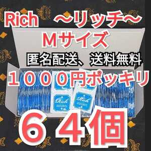 ネコポス発送　コンドーム　リッチ　Ｍサイズ　６４個　ジャパンメディカル　業務用コンドーム　避妊具　スキン　１０００円ポッキリ、