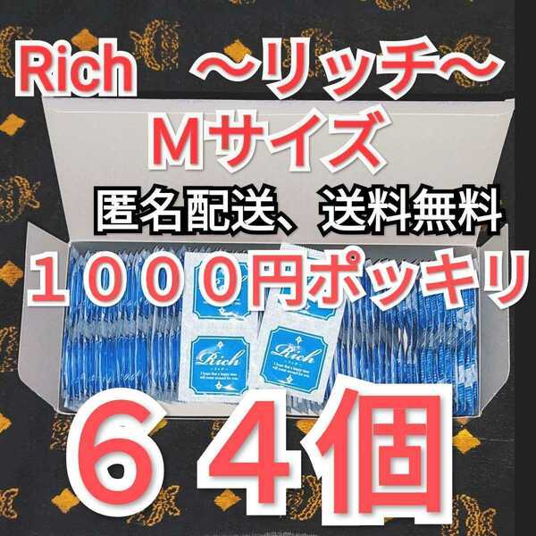 ネコポス発送　コンドーム　リッチ　Ｍサイズ　６４個　ジャパンメディカル　業務用コンドーム　避妊具　スキン　１０００円ポッキリ、