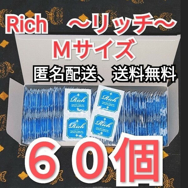 コンビニ、郵便局受取可　コンドーム　リッチ　Ｍサイズ ６０個 ジャパンメディカル　業務用コンドーム　避妊具　匿名配送、送料無料