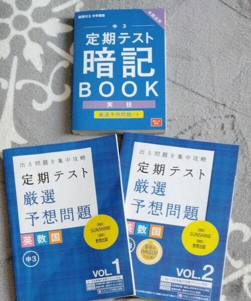 チャレンジ中学3年定期テスト予想問題+実技 国語 英語数学