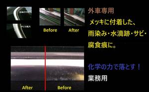 商品番号５３番 外車専用 メッキモールに付着した、雨染み・水滴跡・サビ・腐食痕に。メッキモール、