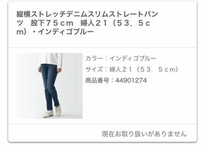 無印良品レディース縦横ストレッチデニムスリムストレートパンツ　股下７５ｃｍ