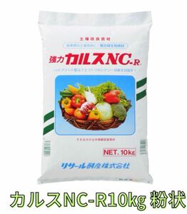 カルス NC-R 10kg 粉状 リサール酵産