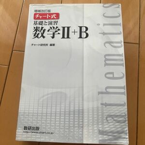 基礎と演習数学２＋Ｂ （チャート式） （増補改訂版） チャート研究所／編著