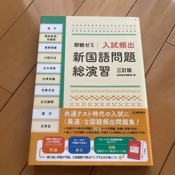 入試頻出新国語問題総演習 （即戦ゼミ） （３訂版） 桐原書店編集部　編