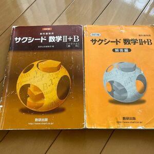 改訂版 教科書傍用 サクシード 数学2+B 〔ベクトル数列〕