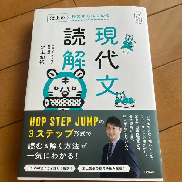 池上の短文からはじめる現代文読解 （大学受験プライムゼミブックス） 池上和裕／著