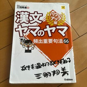 漢文ヤマのヤマ （大学受験超基礎シリーズ） （パワーアップ版） 三羽邦美／著