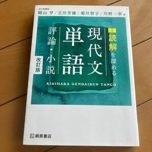 読解を深める現代文単語評論・小説 （改訂版） 晴山亨／著　立川芳雄／著　菊川智子／著　川野一幸／著